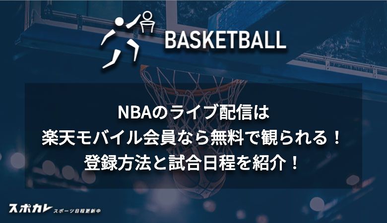 NBAのライブ配信は楽天モバイル会員なら無料で観られる！登録方法と試合日程を紹介！