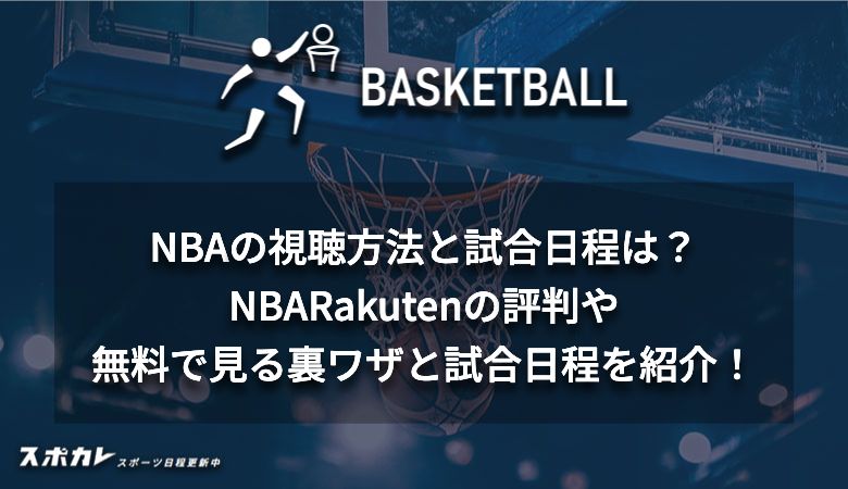 NBAの視聴方法と試合日程は？NBARakutenの評判や無料で見る裏ワザと試合日程を紹介！