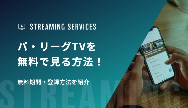 パ・リーグTVを無料で見る方法！無料期間・登録方法を紹介