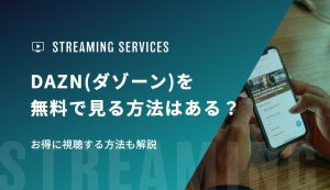 【2026年最新】DAZN(ダゾーン)を無料で見る方法はある？お得に視聴する方法も解説