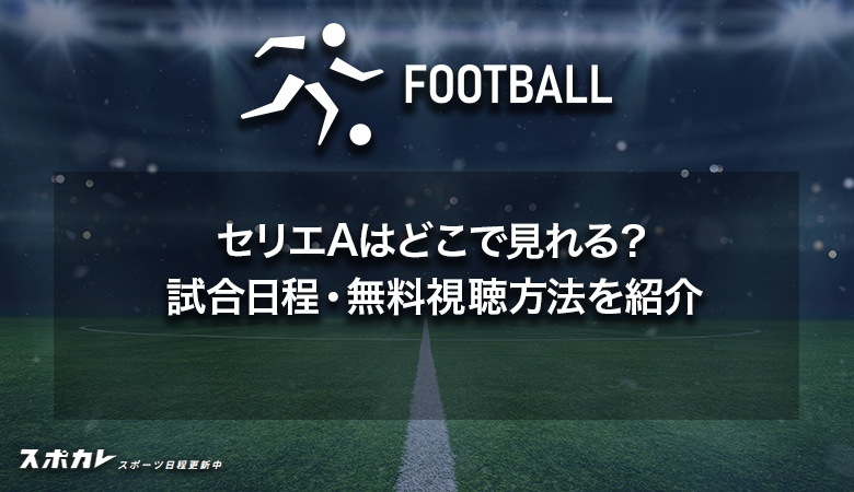 セリエAはどこで見れる？試合日程・無料視聴方法を紹介