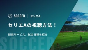 セリエAの視聴方法！配信サービス、試合日程を紹介