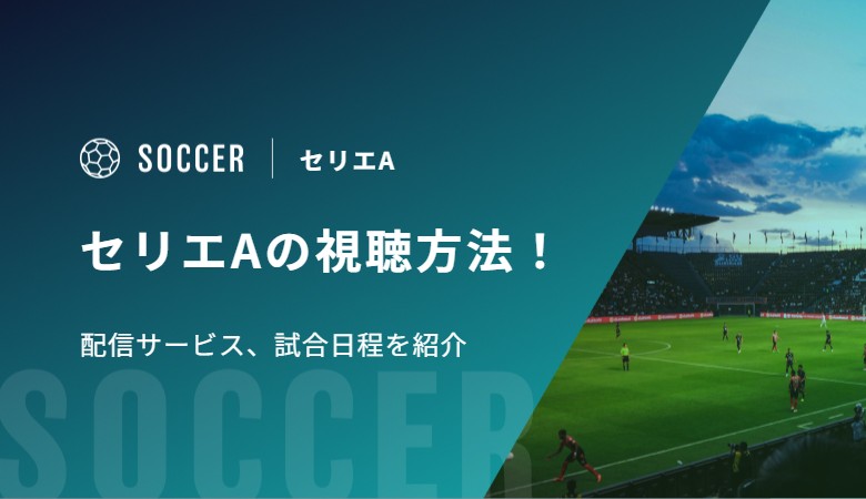 セリエAの視聴方法！配信サービス、試合日程を紹介