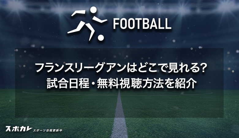 フランスリーグアン2024-25はどこで見れる？試合日程・無料視聴方法を紹介