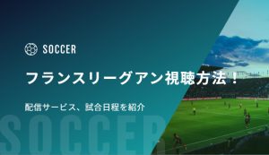 フランスリーグアン2026-27の視聴方法！配信サービス、試合日程を紹介