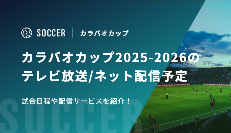 カラバオカップ2025-2026のテレビ放送/ネット配信予定 試合日程や配信サービスを紹介！