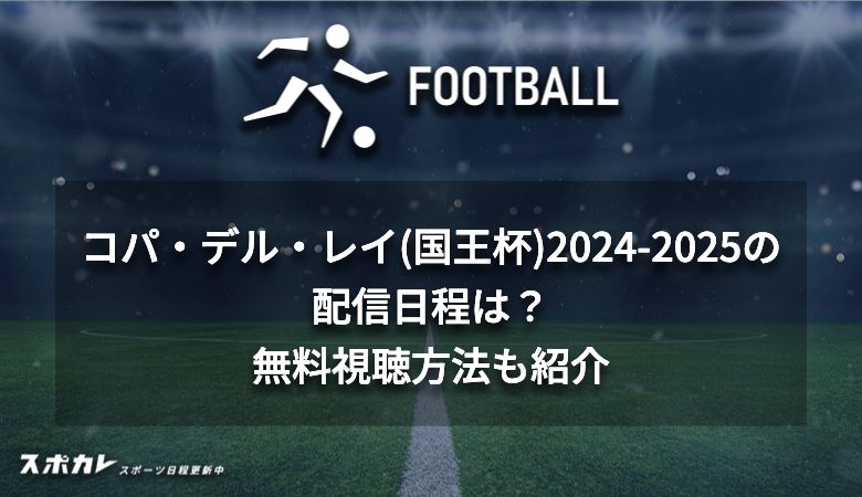 コパ・デル・レイ(国王杯)2024-2025の配信日程は？無料視聴方法も紹介