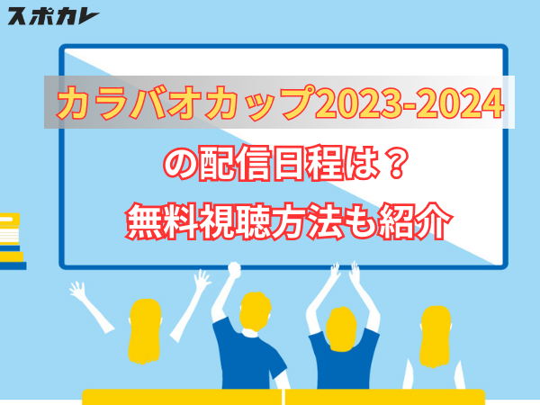 カラバオカップ2024-2025の配信日程は？無料視聴方法も紹介