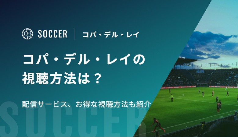 コパ・デル・レイ(国王杯)2026-2027の視聴方法は？配信サービス、お得な視聴方法も紹介