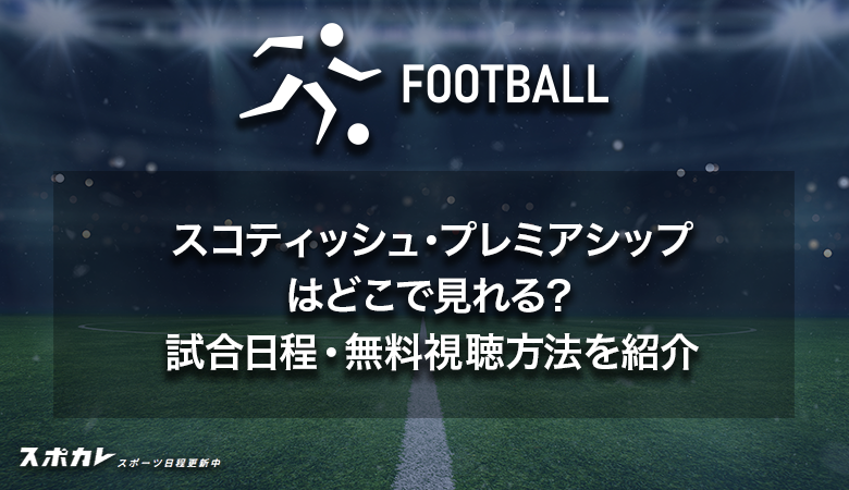 スコティッシュ・プレミアシップ2024-25はどこで見れる？試合日程・無料視聴方法を紹介