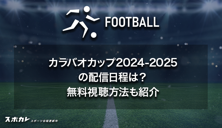 カラバオカップ2024-2025の配信日程は？無料視聴方法も紹介