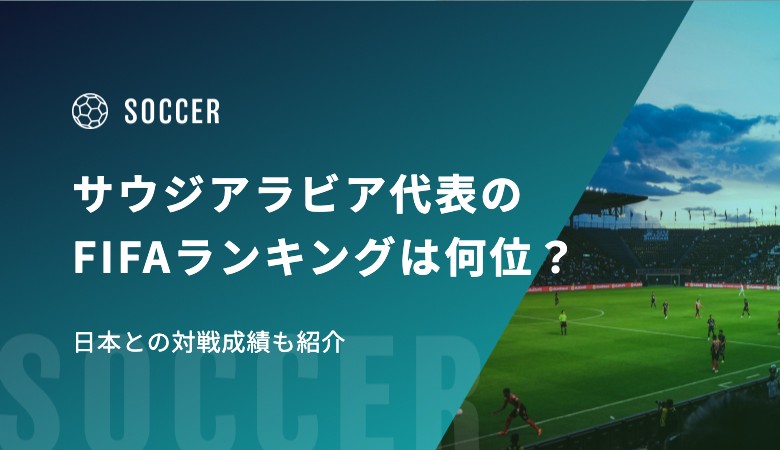 【最新】サッカーイラク代表のFIFAランキングは何位？日本との対戦成績も紹介