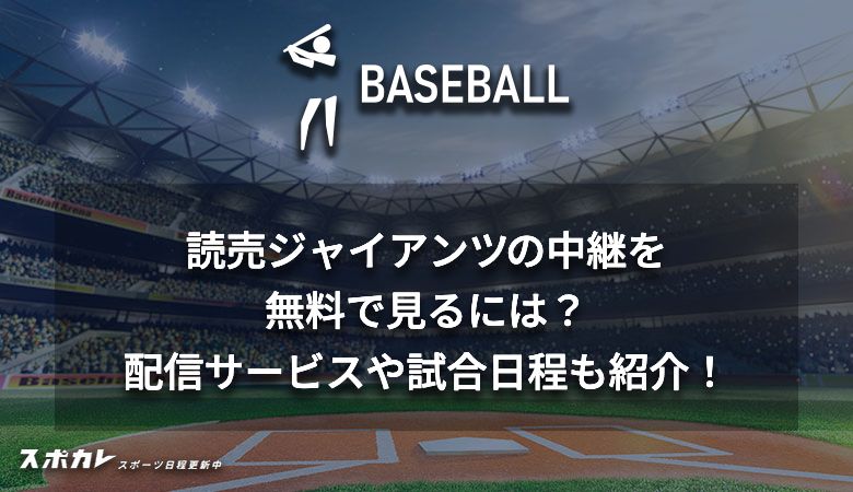 読売ジャイアンツの中継を無料で見るには？配信サービスや試合日程も紹介！