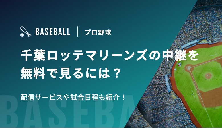 【2025年】千葉ロッテマリーンズの中継を無料で見るには？配信サービスや試合日程も紹介！