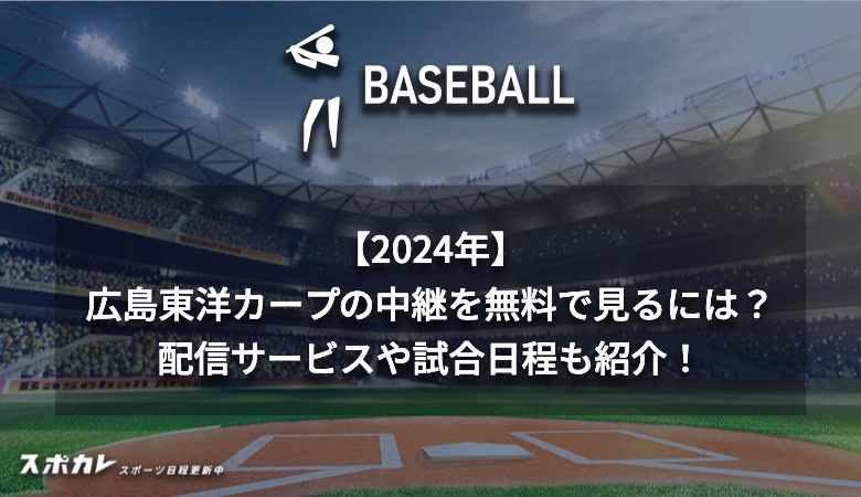 広島東洋カープの中継を無料で見るには？配信サービスや試合日程も紹介！