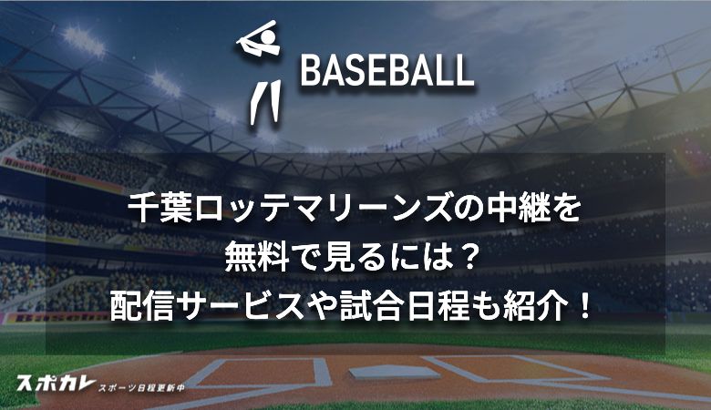 千葉ロッテマリーンズの中継を無料で見るには？配信サービスや試合日程も紹介！