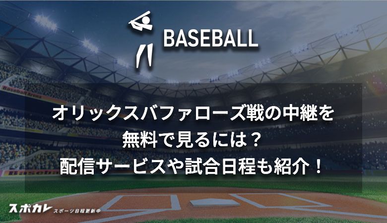 オリックスバファローズ戦の中継を無料で見るには？配信サービスや試合日程も紹介！