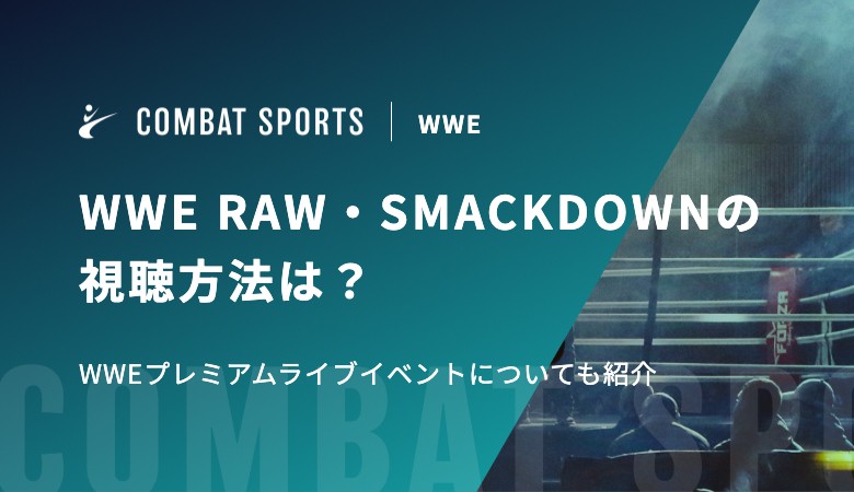 WWE RAW・SMACKDOWNの視聴方法は？WWEプレミアムライブイベントについても紹介