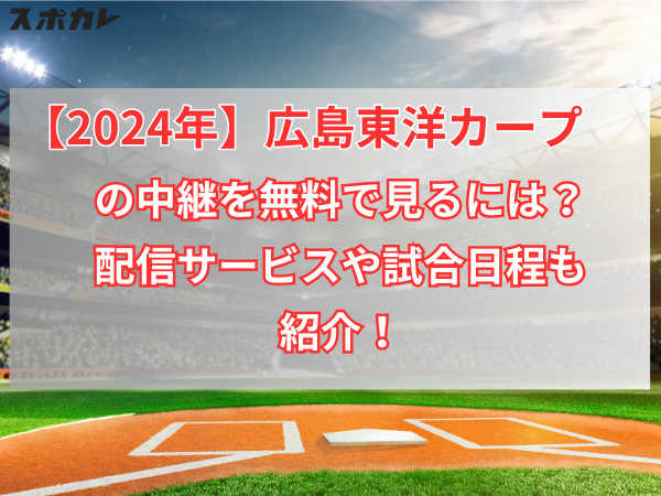 【2024年】広島東洋カープの中継を無料で見るには？配信サービスや試合日程も紹介！