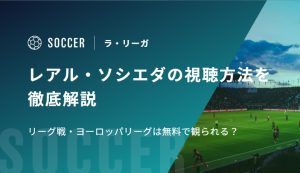 【久保建英所属】レアル・ソシエダの視聴方法を徹底解説 リーグ戦・ヨーロッパリーグは無料で観られる？
