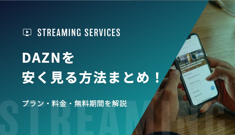 【2025年最新】DAZNを安く見る方法まとめ！プラン・料金・無料期間を解説