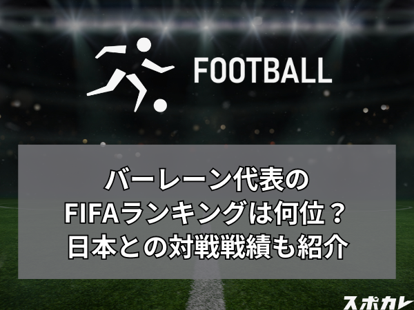 【最新】サッカーバーレーン代表のFIFAランキングは何位？日本との対戦成績も紹介