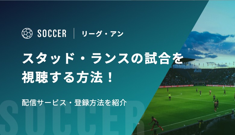 スタッド・ランスの試合を視聴する方法！配信サービス・登録方法を紹介