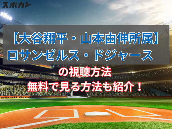 【大谷翔平・山本由伸所属】MLBロサンゼルス・ドジャースの視聴方法　無料で見る方法も紹介！