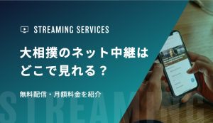【2026年】大相撲のネット中継はどこで見れる？無料配信・月額料金を紹介