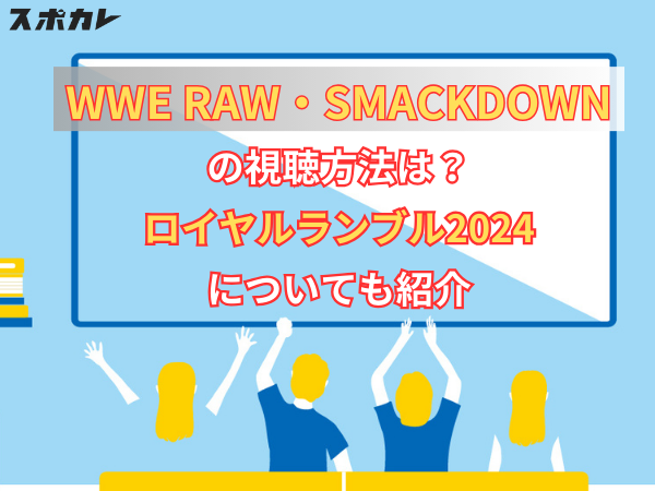 WWE RAW・SMACKDOWNの視聴方法は？ロイヤルランブル2024についても紹介