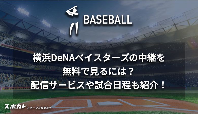 横浜DeNAベイスターズの中継を無料で見るには？配信サービスや試合日程も紹介！