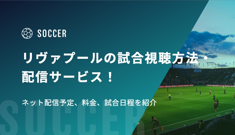 【遠藤航】リヴァプール2026-27の試合視聴方法・配信サービス！ネット配信予定、料金、試合日程を紹介！