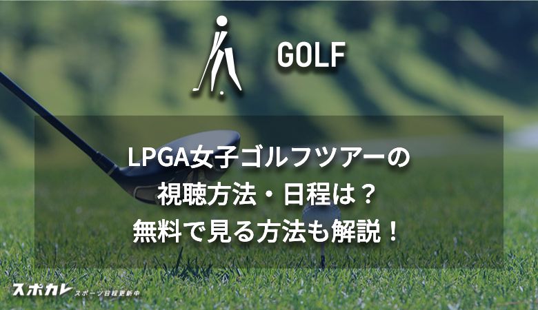 LPGA女子ゴルフツアーの視聴方法・日程は？無料で見る方法も解説！