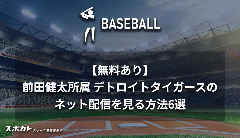 【無料あり】前田健太所属 デトロイトタイガースのネット配信を見る方法6選