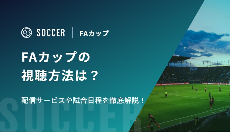 FAカップ2026-27の視聴方法は？配信サービスや試合日程を徹底解説！