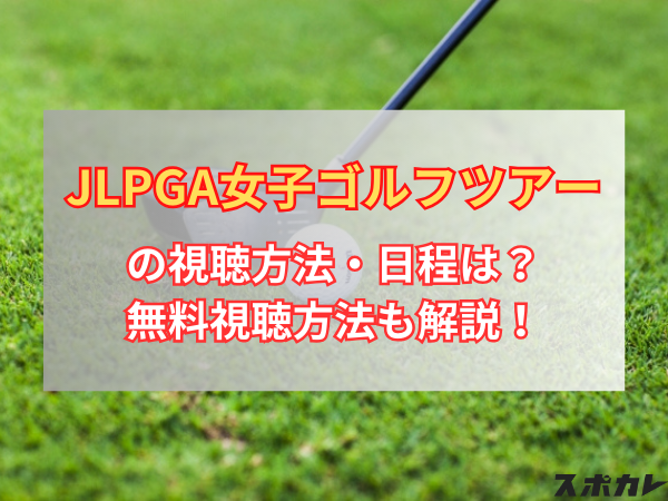 JLPGA女子ゴルフツアーの視聴方法・日程は？無料視聴方法も解説！