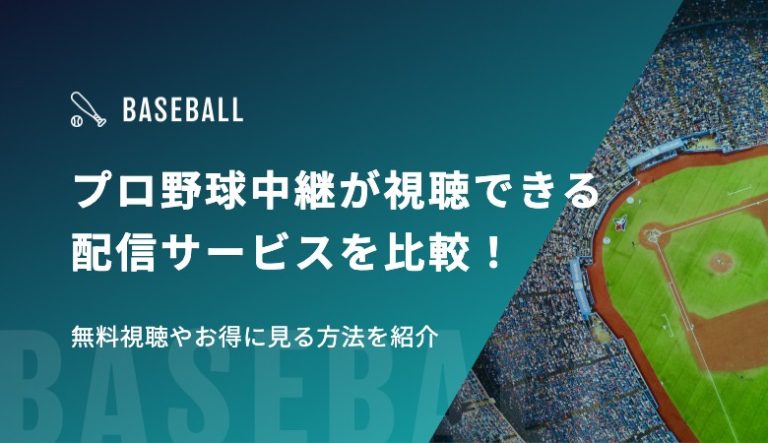 プロ野球中継が視聴できる配信サービス18選を比較！無料視聴やお得に見る方法を紹介