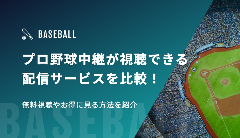 プロ野球中継が視聴できる配信サービス18選を比較！無料視聴やお得に見る方法を紹介
