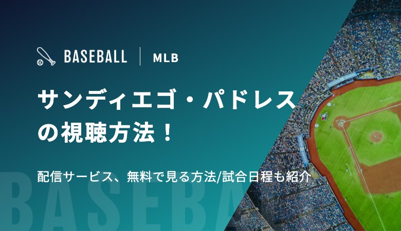 【ダルビッシュ有・松井裕樹所属】サンディエゴ・パドレスの視聴方法！配信サービス、無料で見る方法/試合日程も紹介