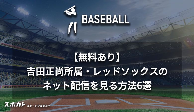 【無料あり】吉田正尚所属・レッドソックスのネット配信を見る方法6選