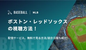 【吉田正尚所属】ボストン・レッドソックスの視聴方法！配信サービス、無料で見る方法/試合日程も紹介