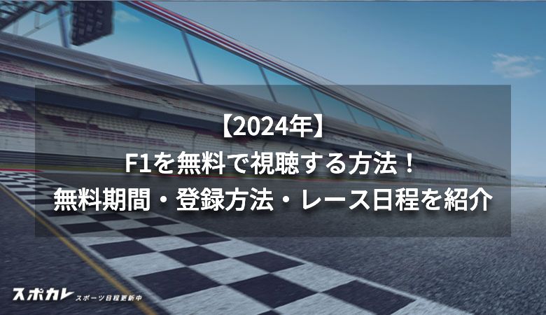 F1を無料で視聴する方法！無料期間・登録方法・レース日程を紹介