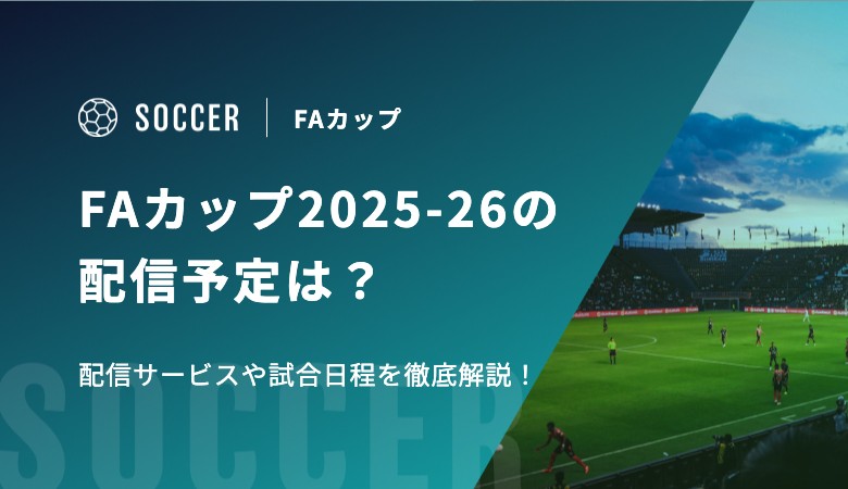FAカップ2025-26の配信予定は？配信サービスや試合日程を徹底解説！