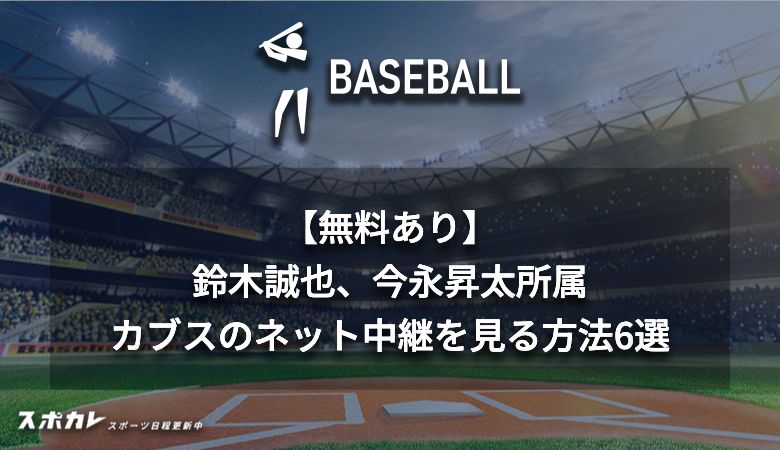 【無料あり】鈴木誠也、今永昇太所属・カブスのネット中継を見る方法6選