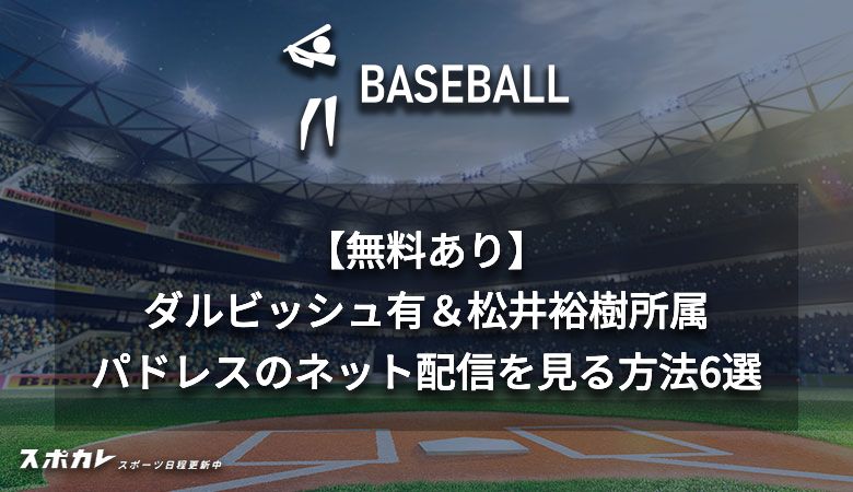 【無料あり】ダルビッシュ有＆松井裕樹所属・パドレスのネット配信を見る方法6選