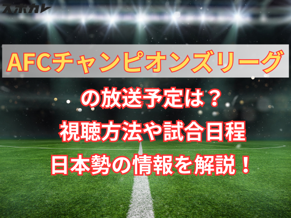 AFCチャンピオンズリーグ（ACL） の放送予定は？視聴方法や試合日程、日本勢の情報を解説！