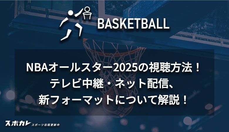 NBAオールスター2025の視聴方法！テレビ中継・ネット配信、新フォーマットについて解説！