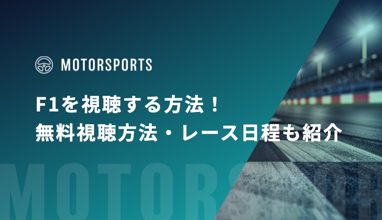 【2025】F1を視聴する方法！無料視聴方法・レース日程も紹介