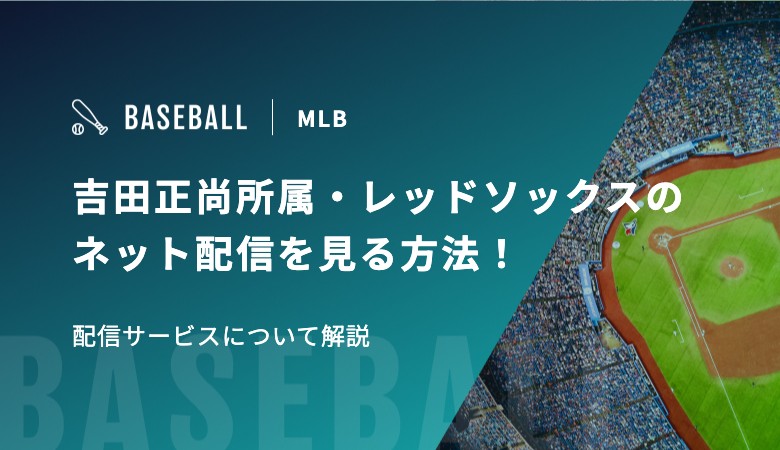 【無料あり】吉田正尚所属・レッドソックスのネット配信を見る方法！配信サービスについて解説