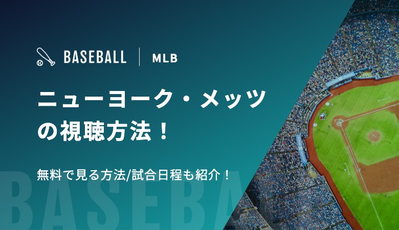 【千賀滉大所属】ニューヨーク・メッツの視聴方法！無料で見る方法/試合日程も紹介！